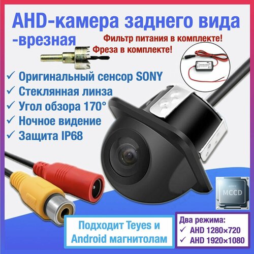 AHD камера заднего вида для TEYES и Android автомагнитол универсальная чип и матрица SONY Full HD 1920 х 1080 2500₽