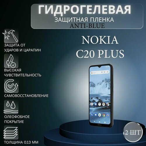 Комплект Anti-Blue 2 шт. Гидрогелевая защитная пленка на экран телефона Nokia C20 Plus / Гидрогелевая пленка для нокиа с20 плюс глянцевая гидрогелевая защитная пленка на экран телефона nokia c20 plus гидрогелевая пленка для нокиа с20 плюс