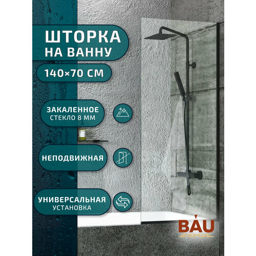 Шторка на ванну стеклянная BAU Stil Black 140х70 см прозрачное стекло, черный матовый профиль