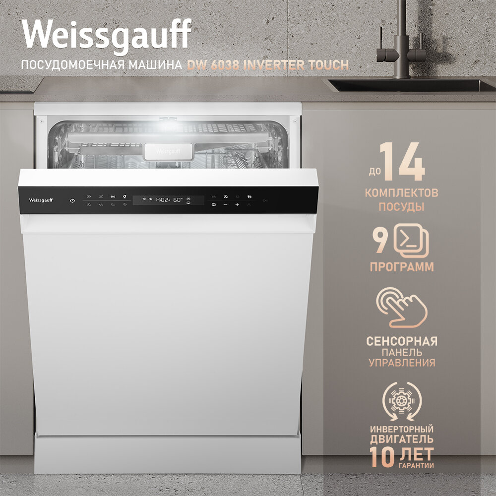 Посудомоечная машина с авто-открыванием и инвертором Weissgauff DW 6038 Inverter Touch