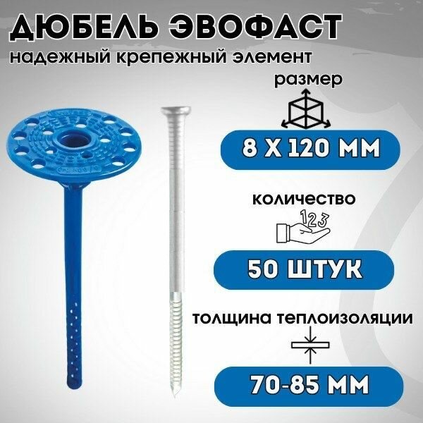 Дюбель evofast 8 мм x 120 мм 50 шт