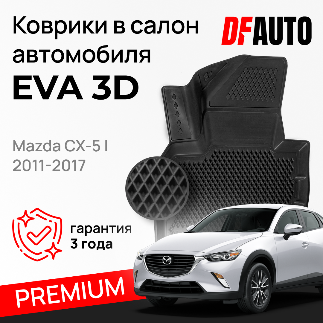 ЭВА коврики для Mazda CX-5 I (2011-2017) Premium ("EVA 3D") в cалон