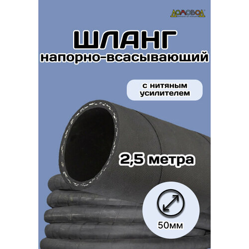 Шланг резиновый кварт d50мм длина 25 м ШД1050-25 25 метра 3405₽