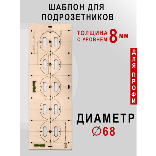 Шаблон для подрозетников 68 мм с уровнем Толщина фанеры 8 мм