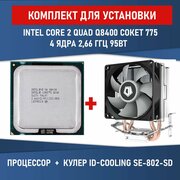 Процессор Intel Core 2 Quad Q8400 сокет 775 4 ядра 2,66 ГГц 95 Вт Комплектация BOX с кулером ID-COOLING SE-802-SD V3 BOX