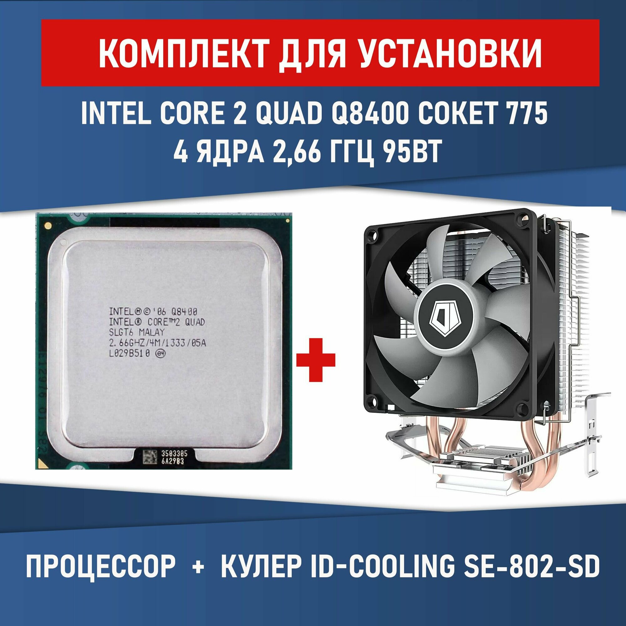 Комплект для установки Процессор Intel Core 2 Quad Q8400 сокет 775 4 ядра 2,66 ГГц 95 Вт + Кулер ID-COOLING SE-802-SD V3