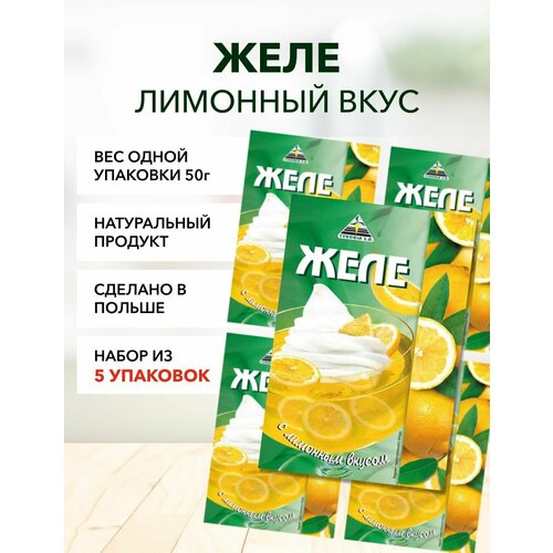 Желе лимон Cykoria S.A. 50 г*5 шт
