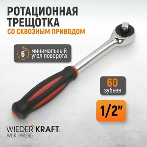 Ротационная трещотка со сквозным приводом, 60 зубьев - приводной квадрат 1/2", WDK-RH1260