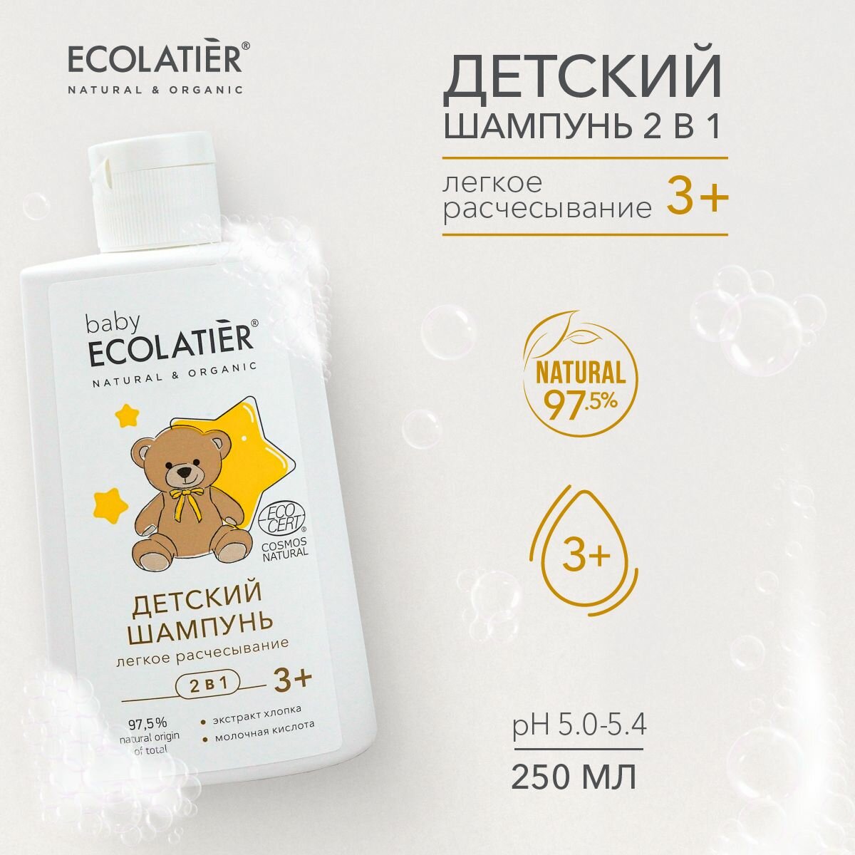 ECOLATIER / Детский Шампунь 2 в 1 "Легкое расчесывание" BABY 3+ / 250 мл