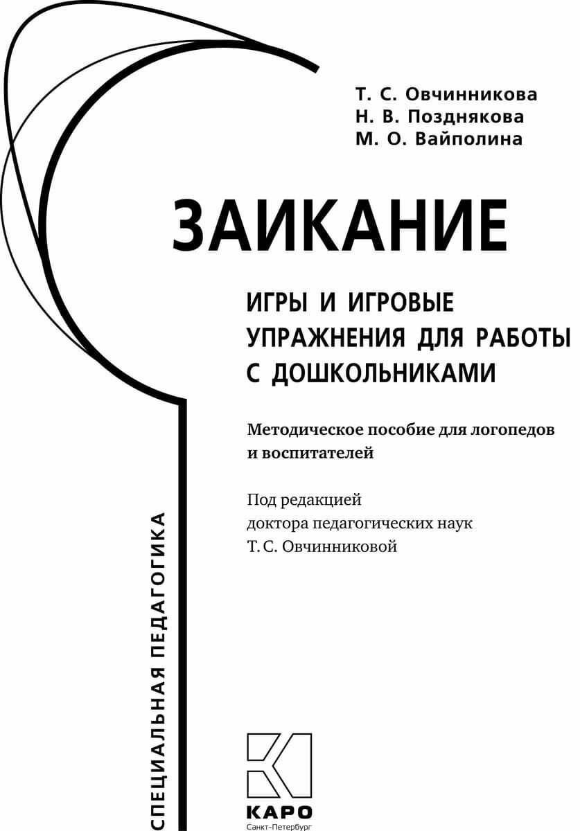 Заикание: игры и игровые упражнения для работы с дошкольниками. Методическое пособие - фото №2