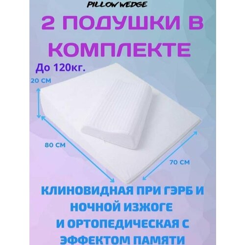 Клиновидная подушка Pillow wedge при ГЭРБ + дополнительная ортопедическая подушка с эффектом памяти (вес человека до 120 кг)