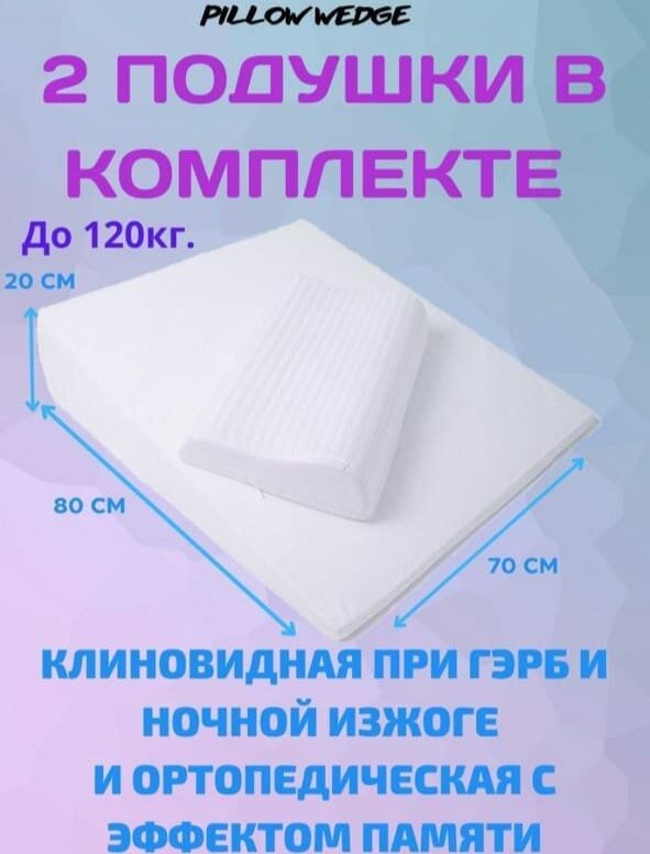 Клиновидная подушка Pillow wedge при ГЭРБ + дополнительная ортопедическая подушка с эффектом памяти (вес человека до 120 кг)