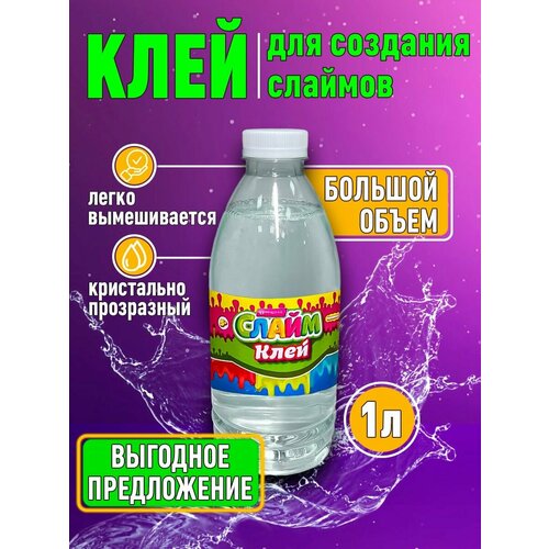 Клей для слаймов 1л прозрачный слайм 60 мл прозрачный наполнитель слайм облако подвески сделай сам для слайма добавление фруктов цветов модная глина пла