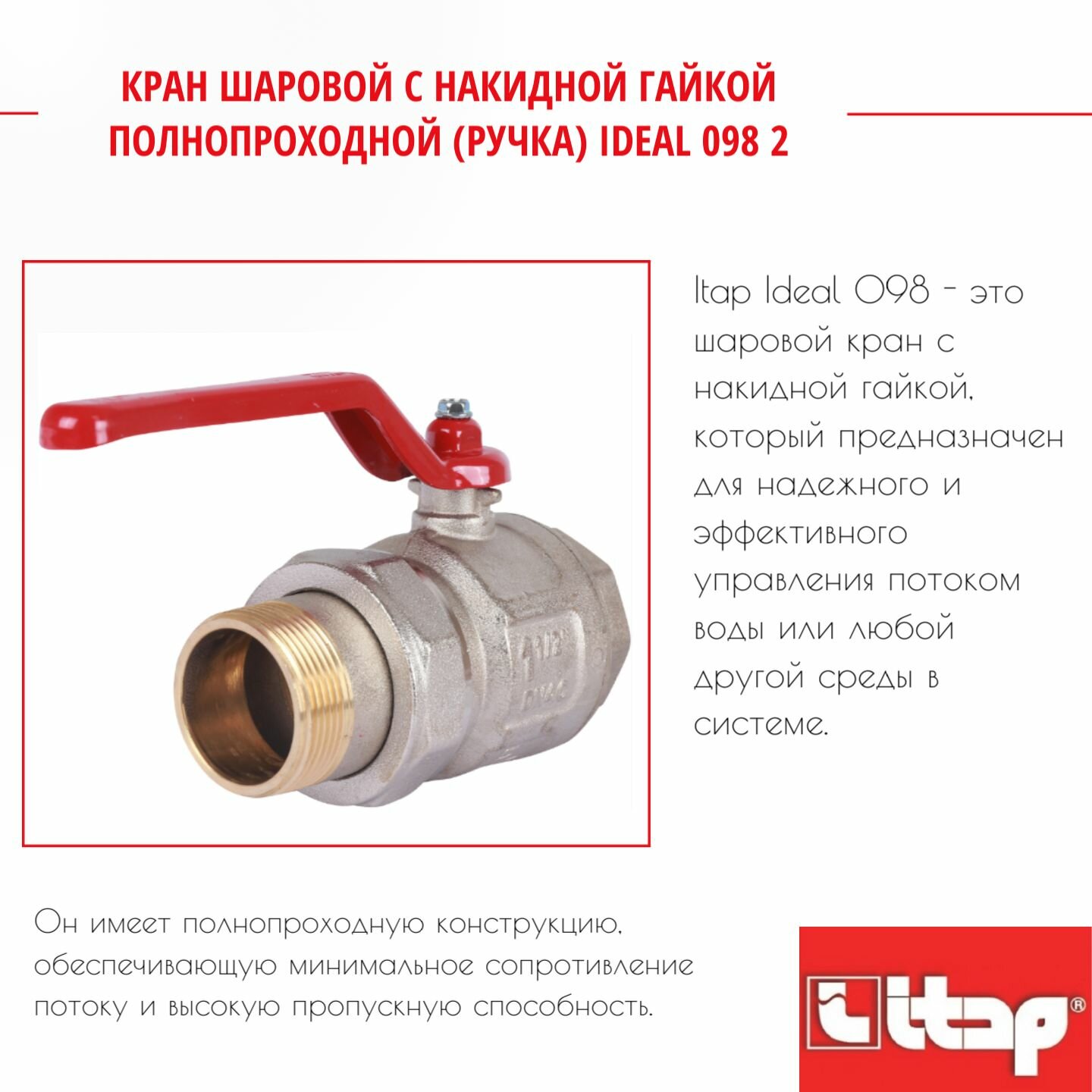Кран шаровой с накидной гайкой полнопроходной (ручка) IDEAL 098 2 Itap 56838