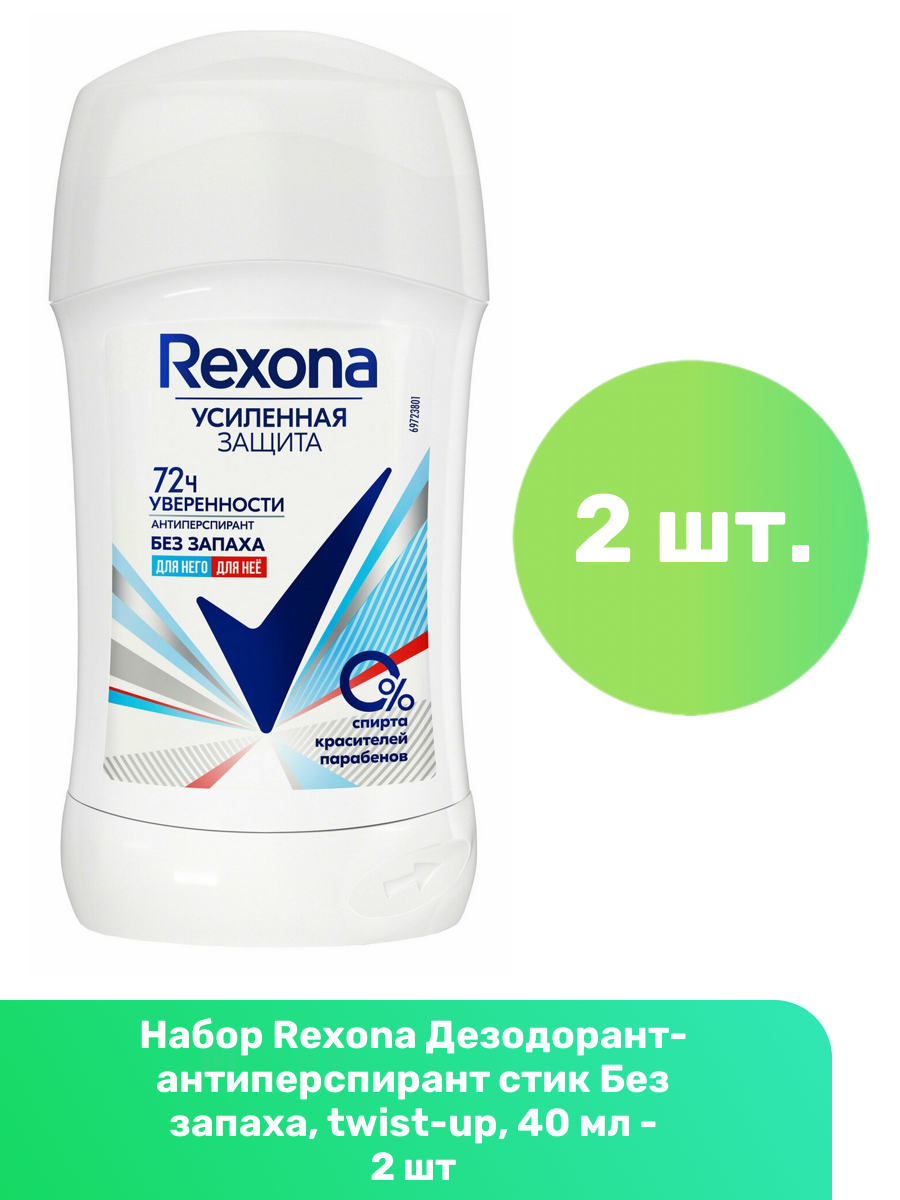 Rexona Дезодорант-антиперспирант стик Без запаха, twist-up, 40 мл - 2 шт