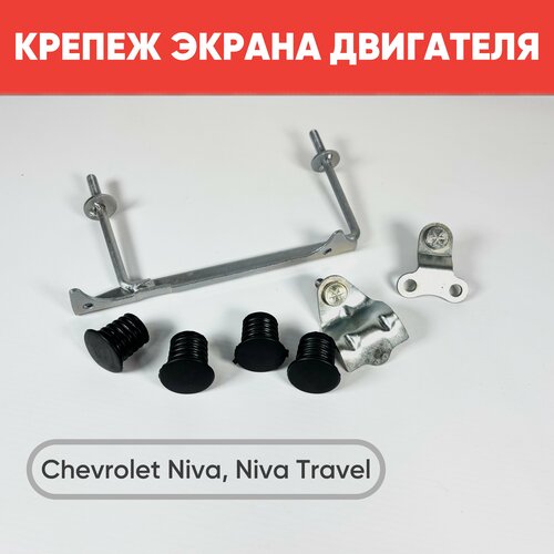 Кронштейны крепления экрана двигателя Нива Шевроле Тревел с опорами крепления экрана Крепеж для установки экрана Chevrolet Niva Niva Travel 2799₽