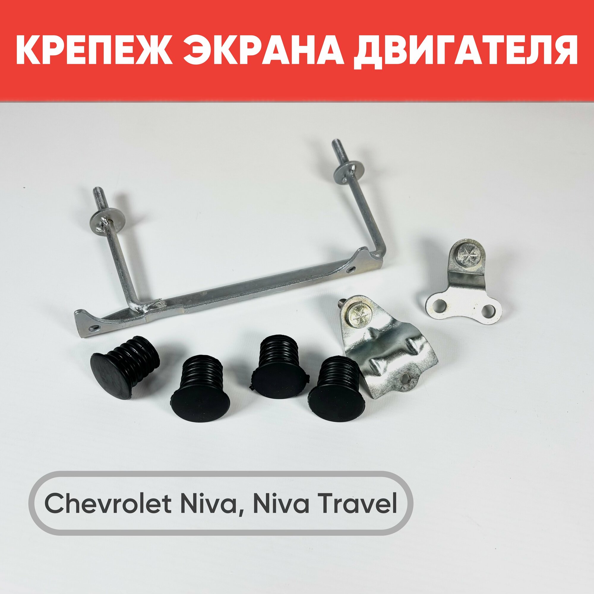 Кронштейны крепления экрана двигателя Нива Шевроле / Тревел с опорами крепления экрана / Крепеж для установки экрана Chevrolet Niva, Niva Travel