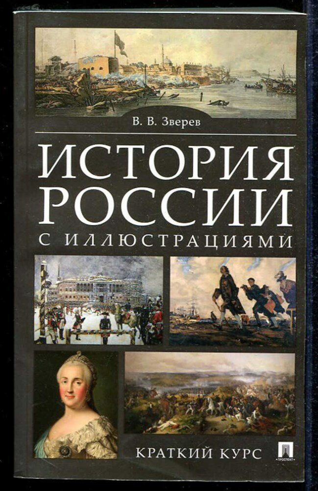 Зверев В. В. История России с иллюстрациями | Краткий курс.