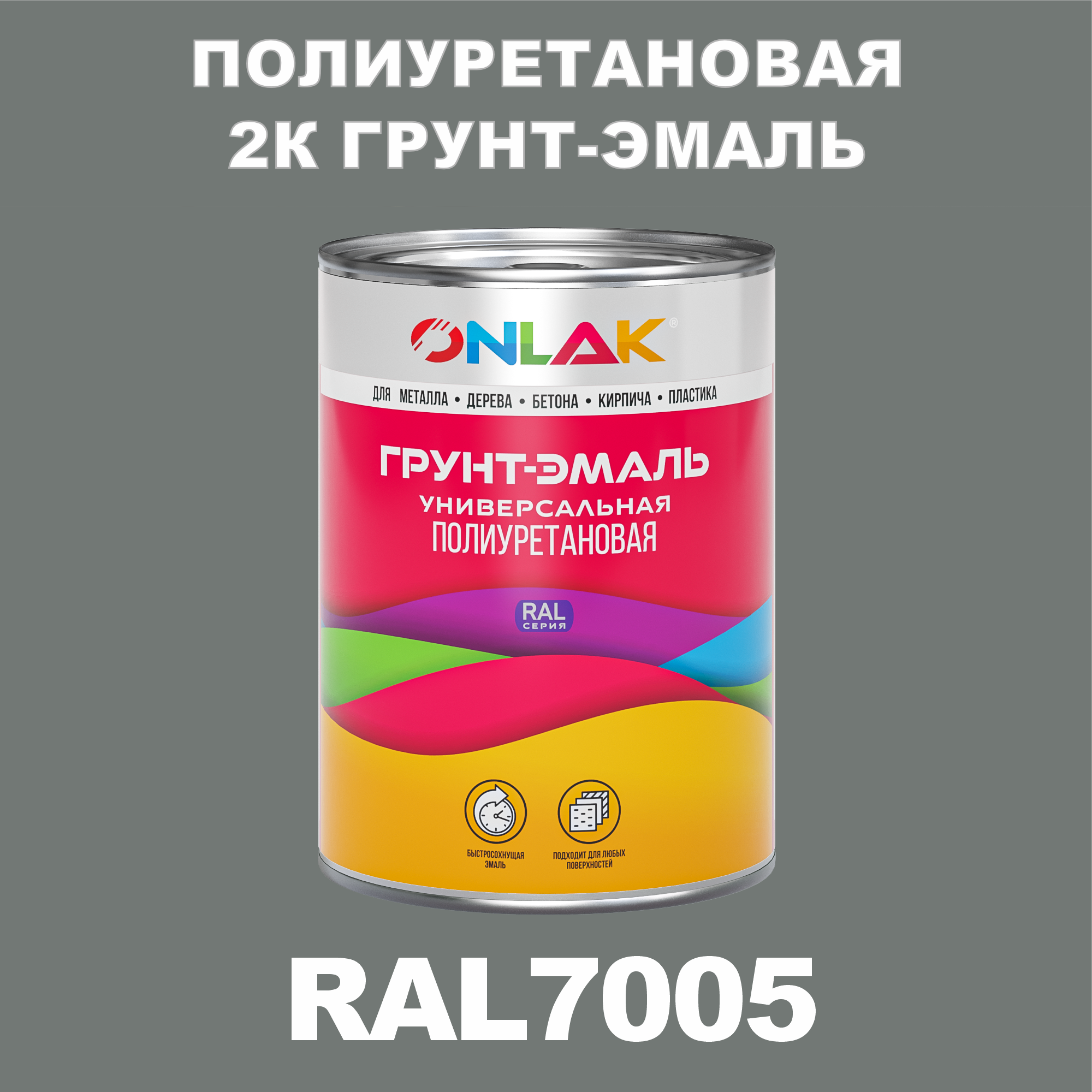 Износостойкая полиуретановая 2К грунт-эмаль ONLAK в банке (в комплекте с отвердителем: 1кг + 0,18кг), быстросохнущая, полуматовая, по металлу, по ржавчине, по дереву, по бетону, банка 1 кг, RAL7005