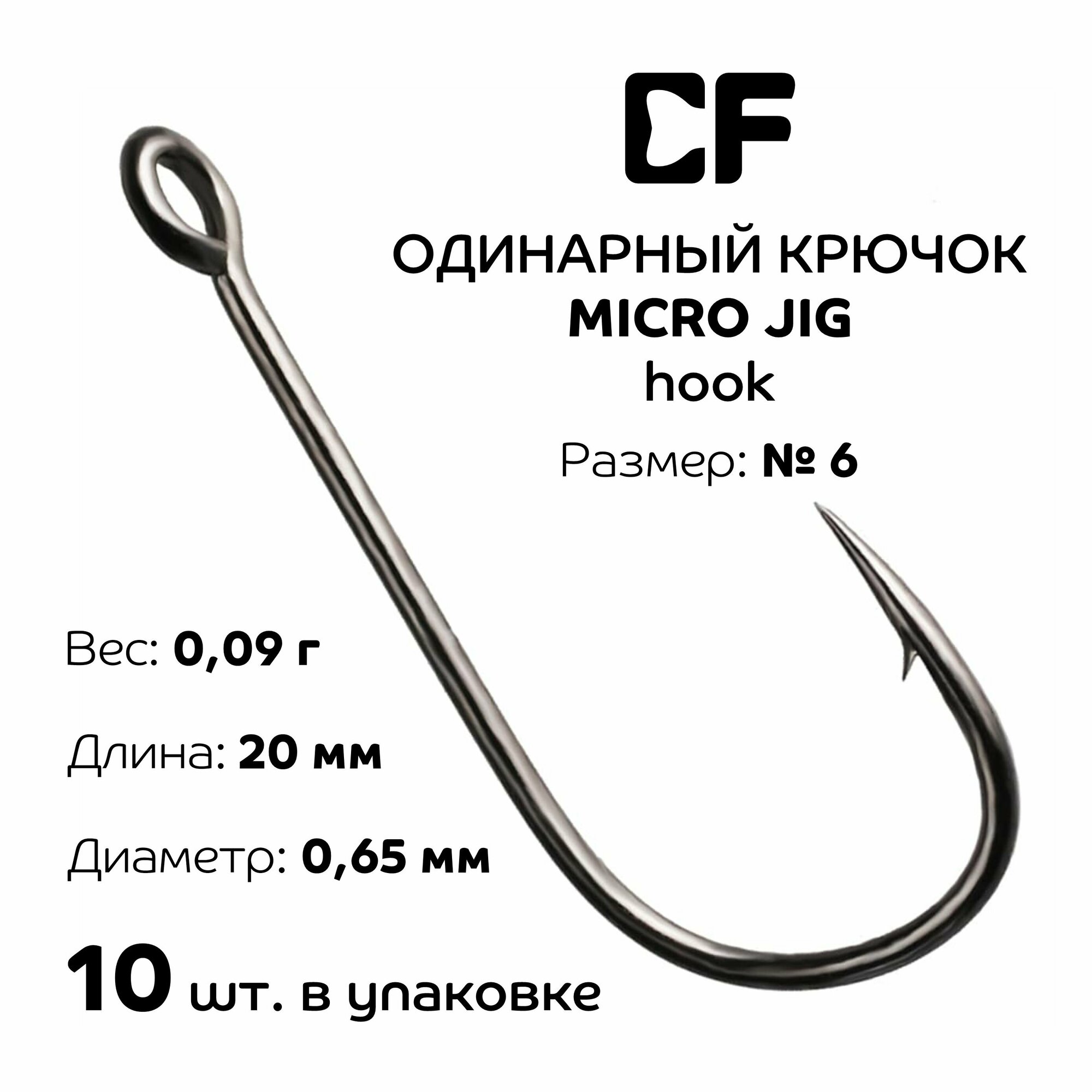 Одинарный крючок CF Micro Jig Joint Hook №6 10 шт