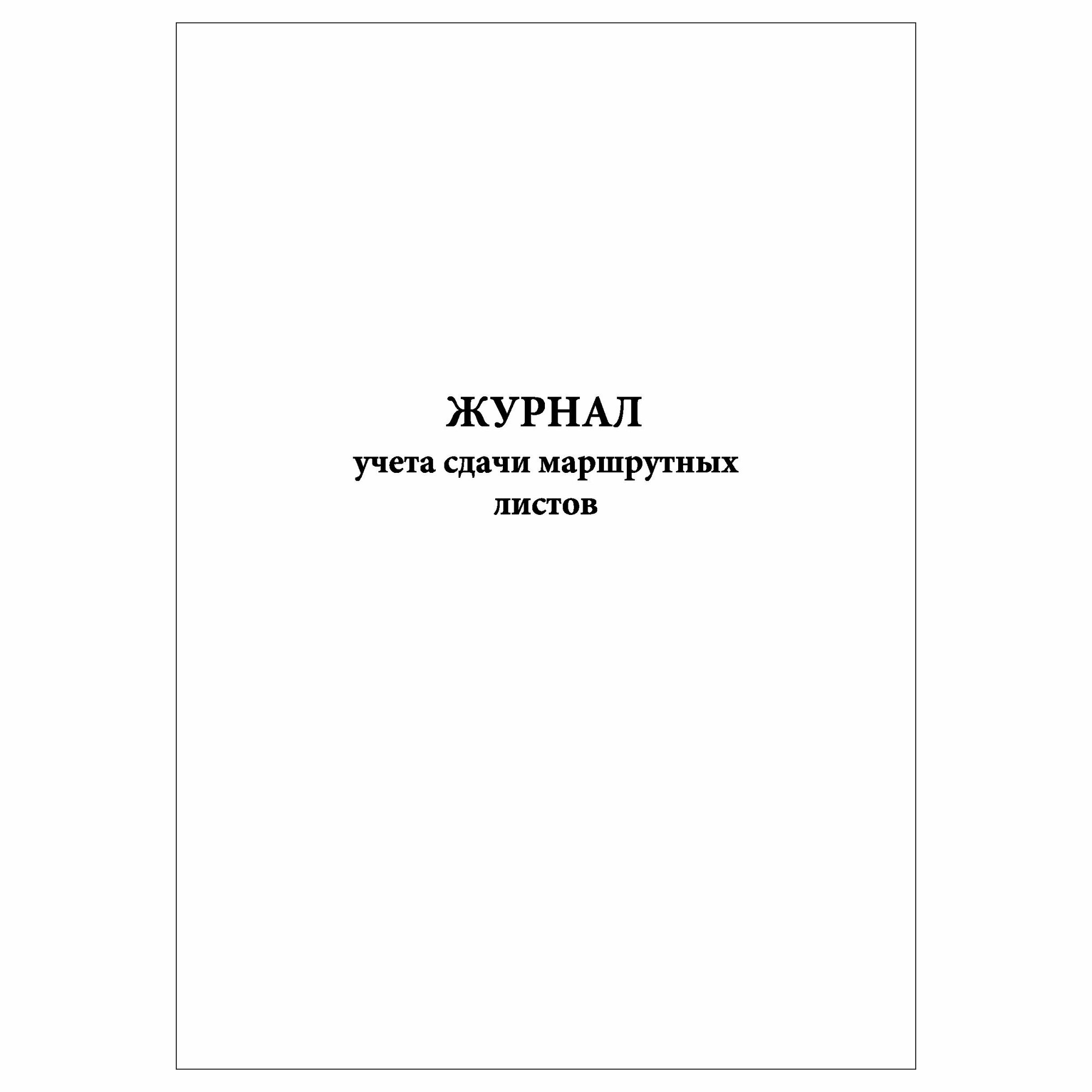 (1 шт.), Журнал учета сдачи маршрутных листов (10 лист, полист. нумерация)