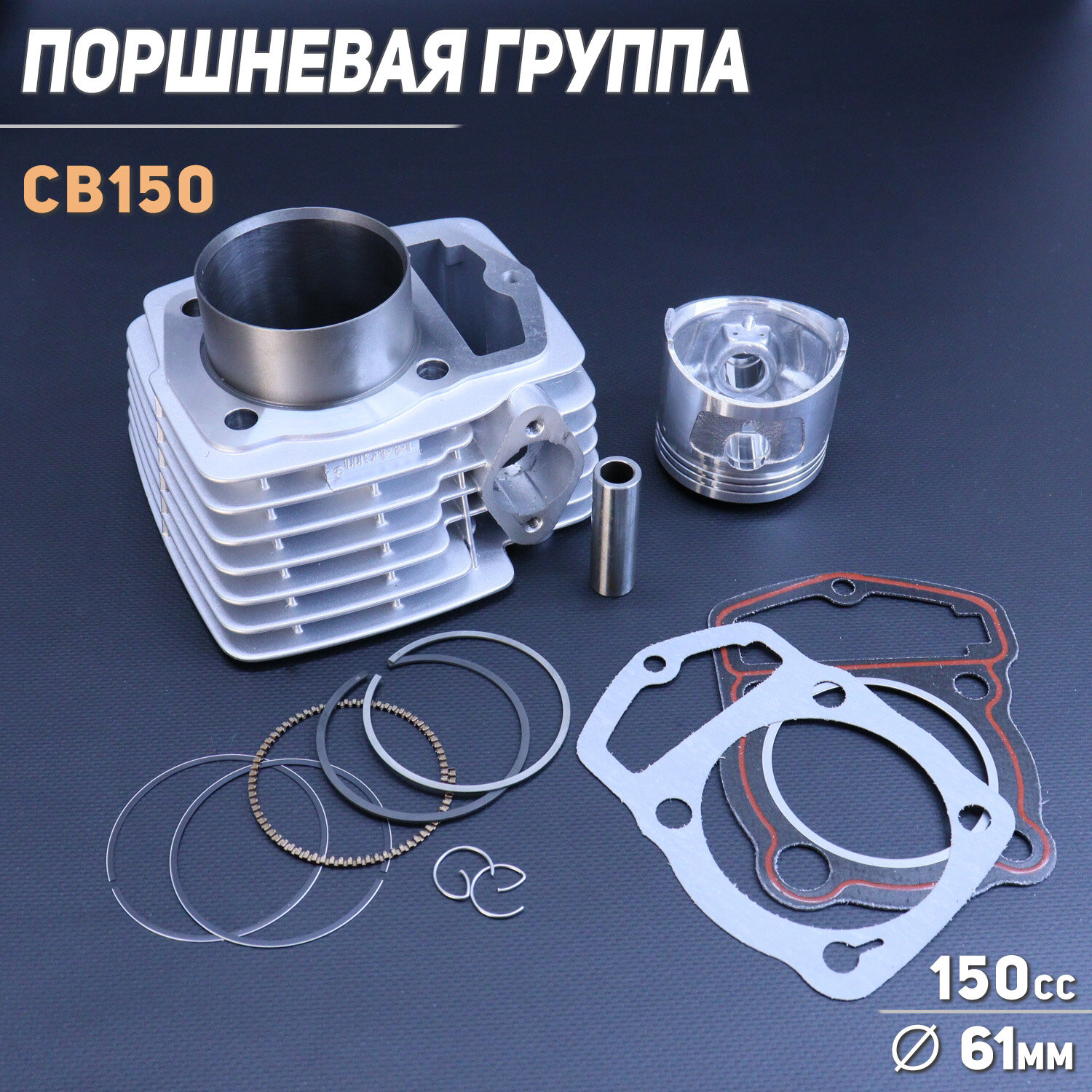 Поршневая (ЦПГ) 4T CB150 (D-61.0 p-15, h-68.5) "BEEMOTO"