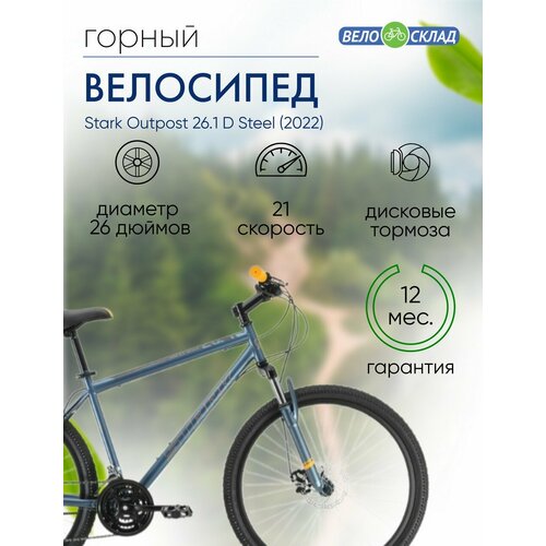 Горный велосипед Stark Outpost 261 D Steel год 2022 цвет Серебристый-Оранжевый ростовка 20 21989₽