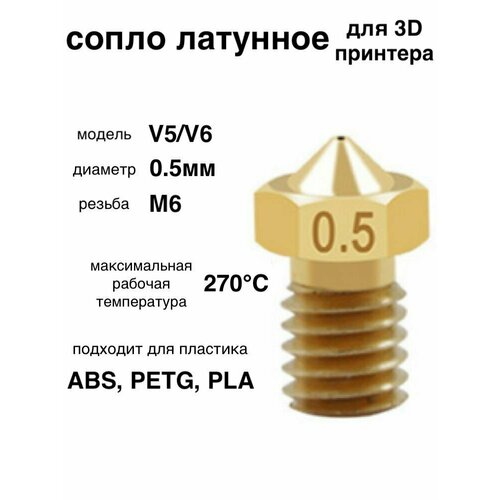 1шт! Сопло латунное, 0.5мм, для 3D принтера, E3DV6, V5/V6/латунная насадка печатающая головка тип резьбы М6 1шт сопло латунное 0 2мм для 3d принтера e3dv6 v5 v6 насадка печатающая головка тип резьбы м6