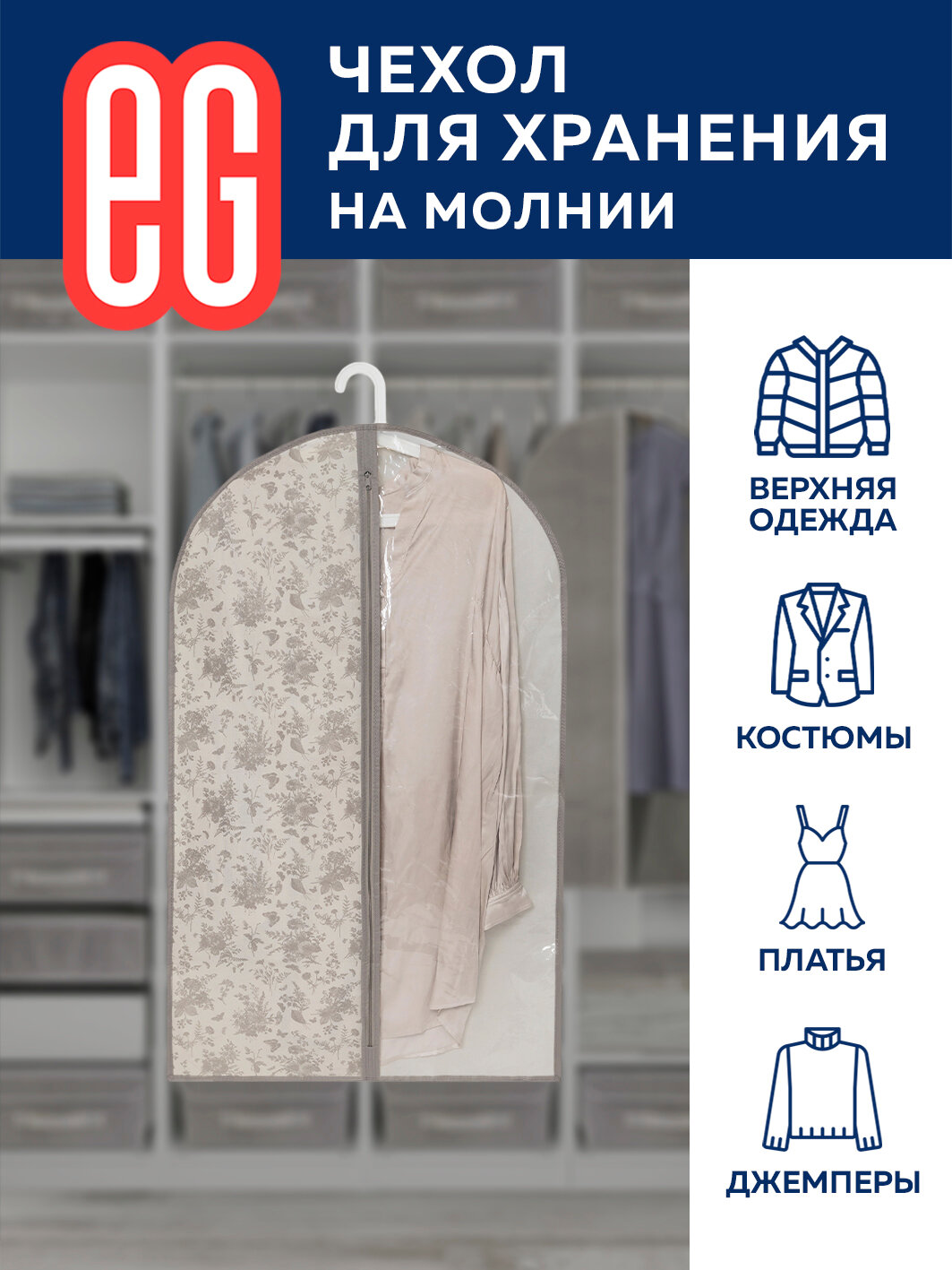 ЕГ/ Чехол для одежды, Elegance, на молнии, 60х100 см, 1 шт.