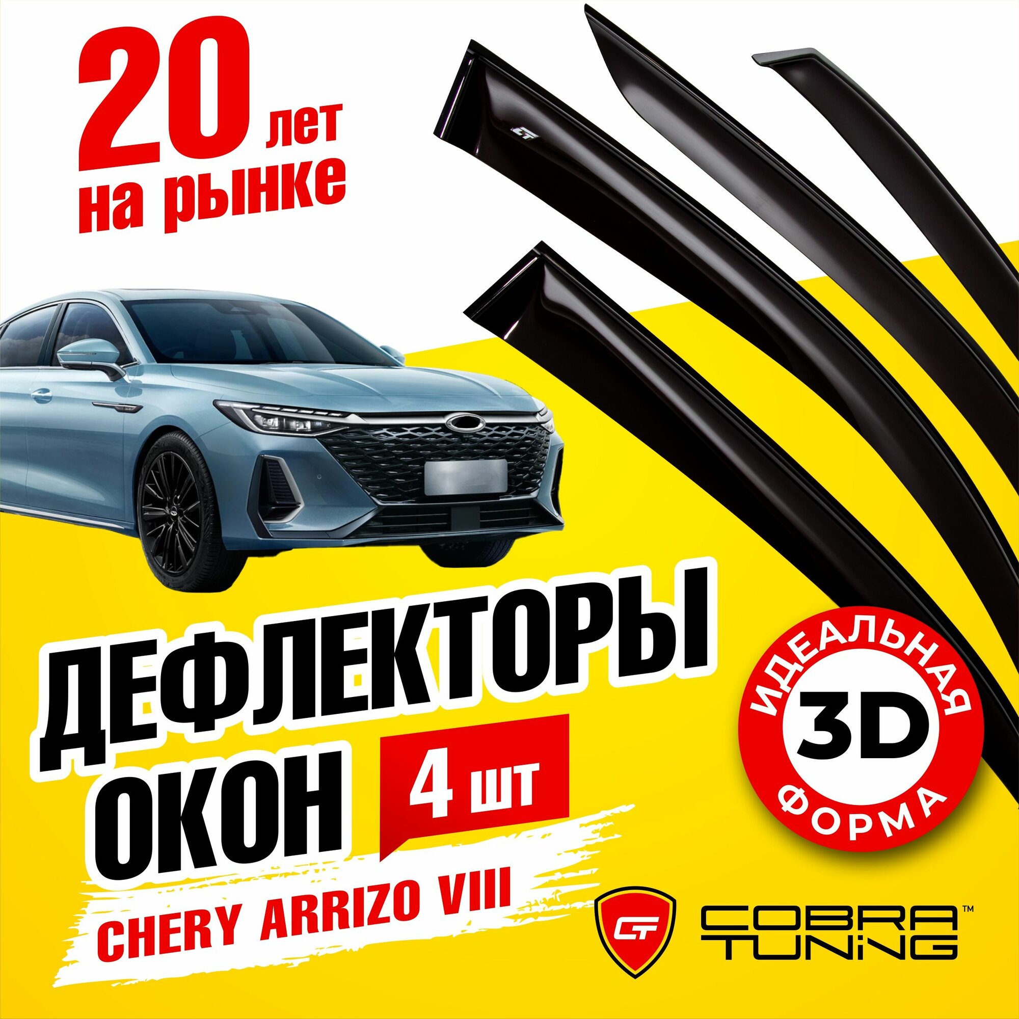Дефлекторы боковых окон для Chery Arrizo 8 (Чери Аризо 8) 2022-2023 ветровики на двери автомобиля Cobra Tuning.