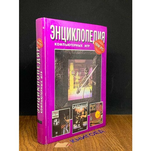 Энциклопедия компьютерных игр 1996