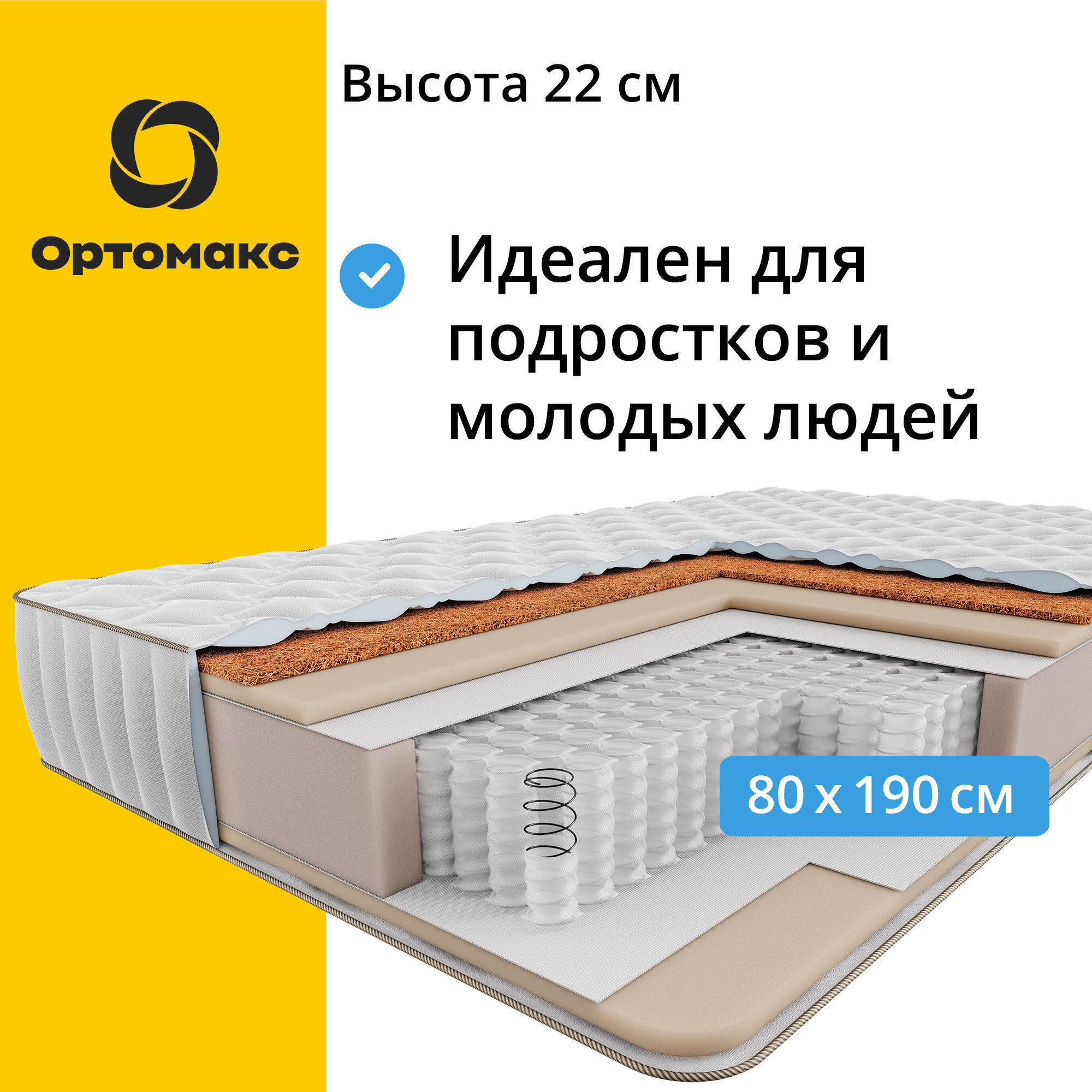 Детский подростковый матрас с ортопедическим эффектом Ортомакс Organic Union 80х190 (односпальный) с независимыми пружинами средней жесткости для ежедневного сна