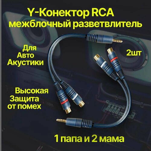 Кабель межблочный акустический 0,2м, RCA Y-коннектор, раздвоитель разветвитель RCA 1 папа - 2 мама