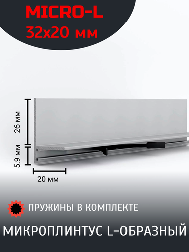 Микроплинтус micro-L 20x26x2000/11 шт, серебристые, матовые ...