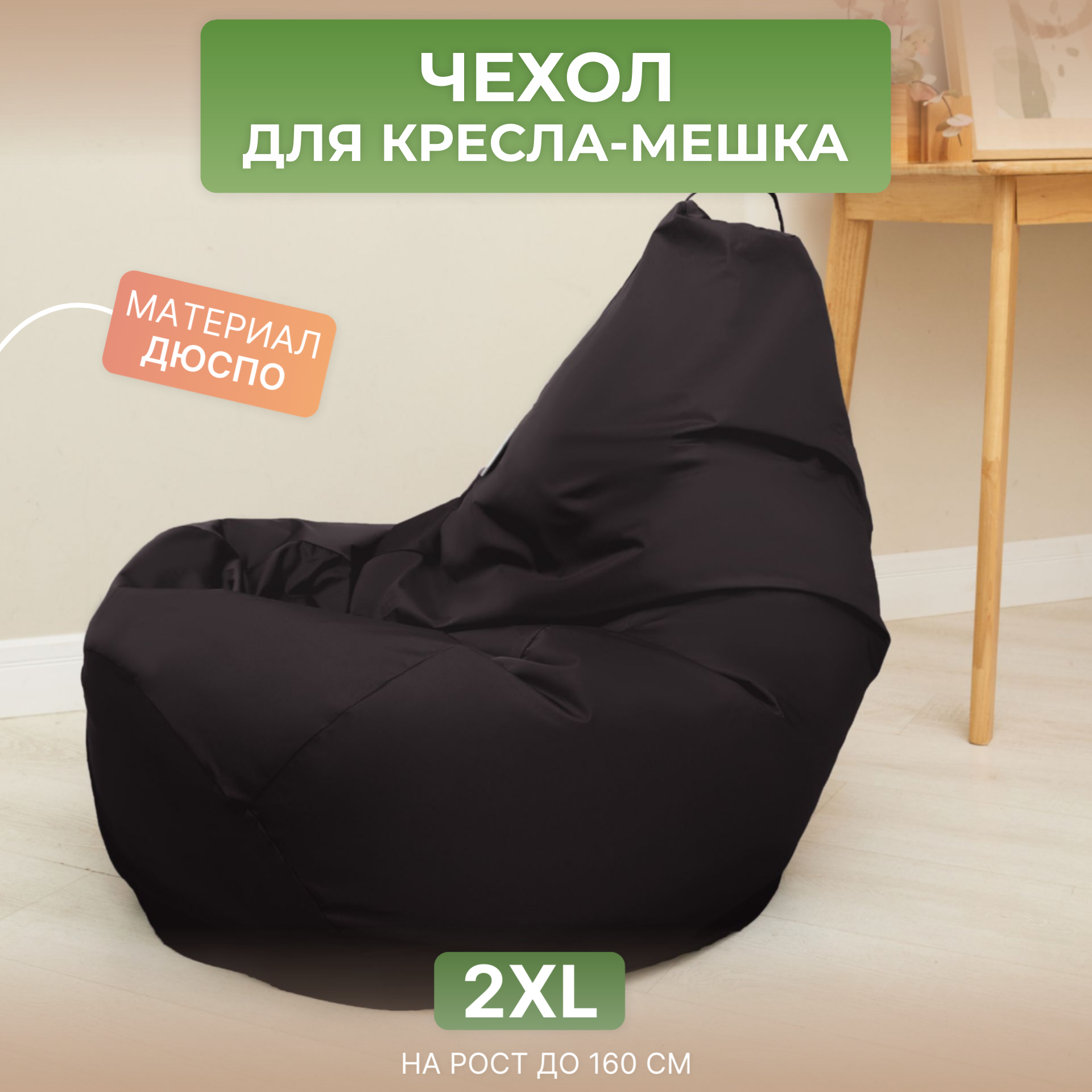 Чехол для кресла-мешка Груша 2XL коричневый Дюспо