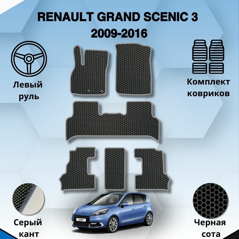 Эва коврики для RENAULT GRAND SCENIC 3 2009-2016 левый руль / Рено Гранд Сценик 3