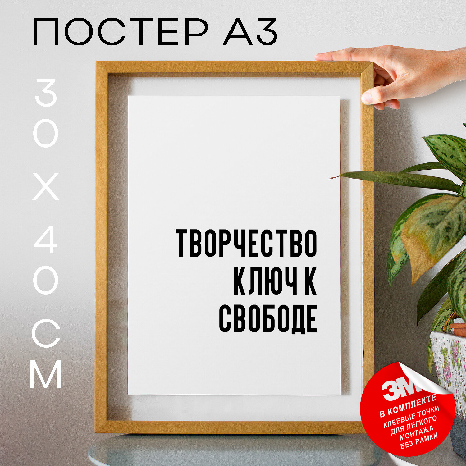 Постер плакат на стену - про искусство Творчество ключ к свободе, 30х40, А3