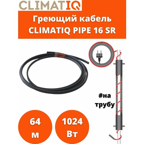 греющий кабель саморегулирующийся climatiq pipe 19 м 190 вт Кабель греющий саморегулирующийся CLIMATIQ PIPE 16 Вт / м