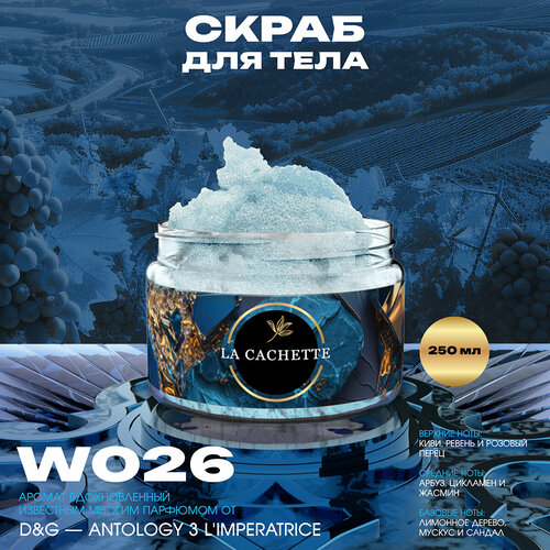 Крем-скраб для тела парфюмированный La Cachette W026 Antology 3 LImperatrice 250мл 580₽