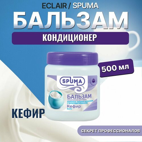 Бальзам ополаскиватель для волос SPUMA Кефир с мультивитаминами для любого типа волос 500мл 485₽