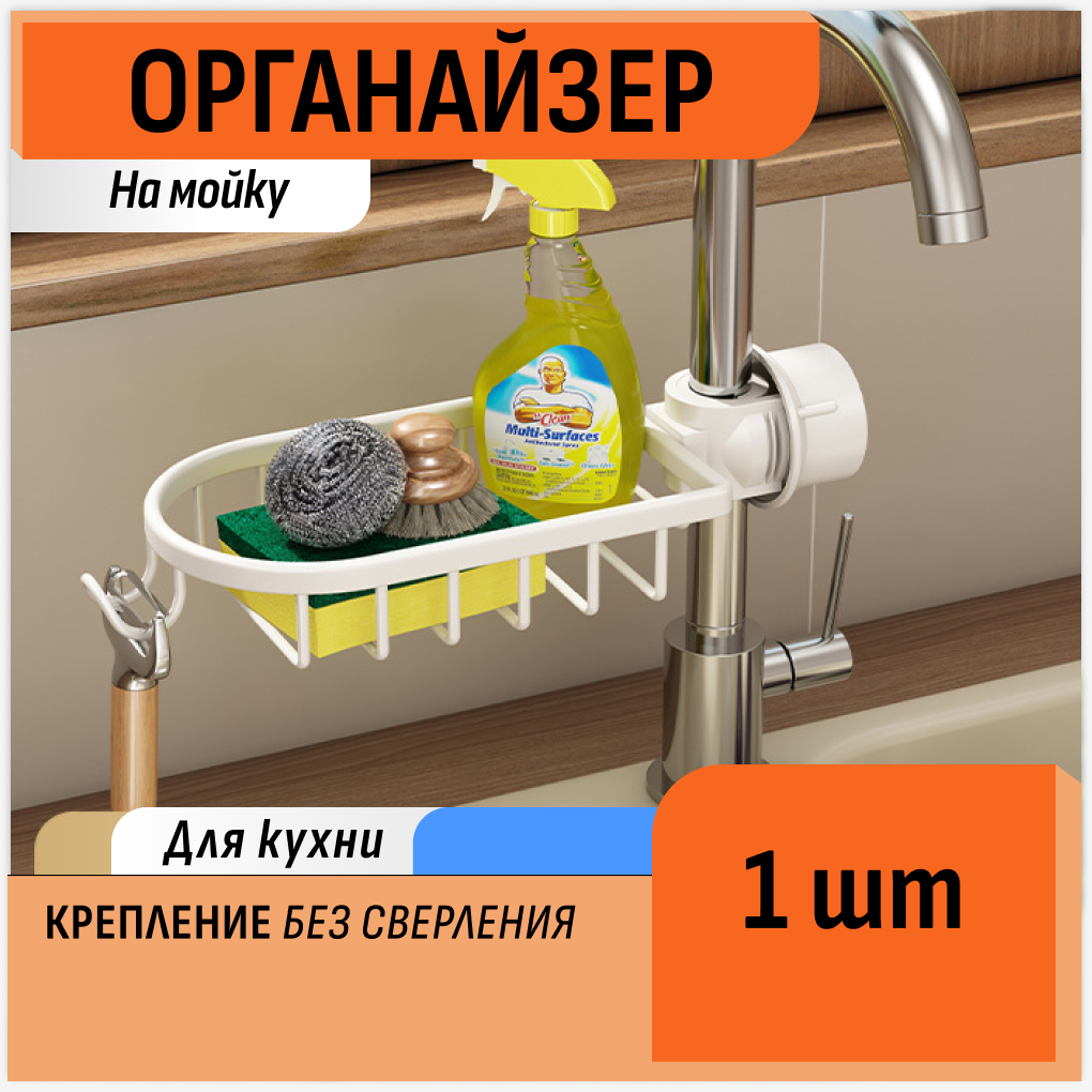 Органайзер для кухни на мойку, держатель губки в раковину