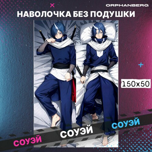 Наволочка на дакимакуру О моём перерождении в слизь Соуэй