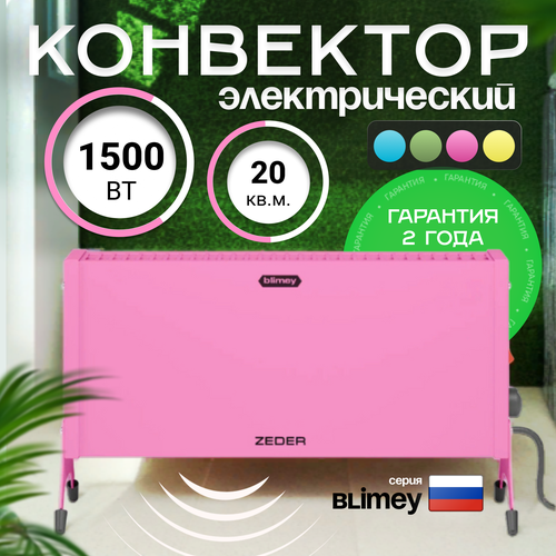 Конвектор обогреватель электрический ZEDER 15MX-12 PINK серия Blimey Механическое управление 437400₽