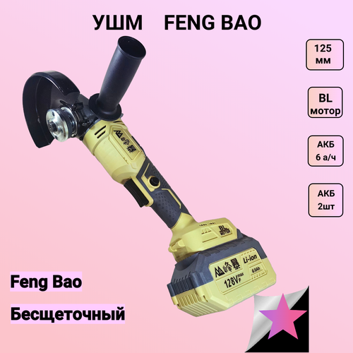 Аккумуляторная УШМ FB5025B 2АКБ по 6 а ч 1249000₽