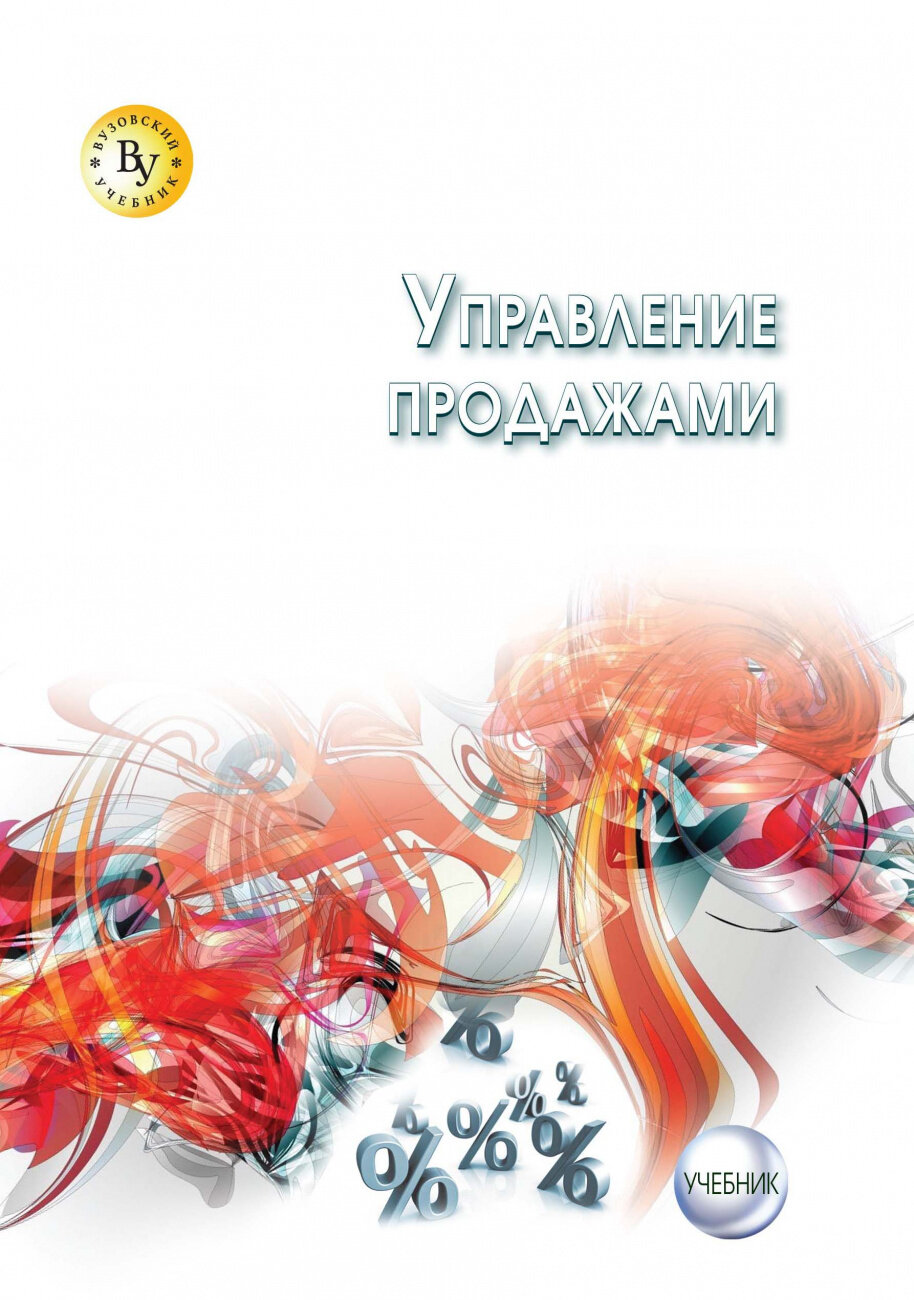 Управление продажами. Учебник (Жильцов Денис Анатольевич, Земляк Светлана Васильевна, Гусарова Ольга Михайловна, Жильцова Ольга Николаевна) - фото №1