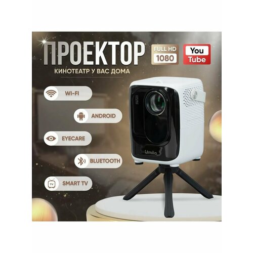 Портативный проектор Umiio A007 777700₽