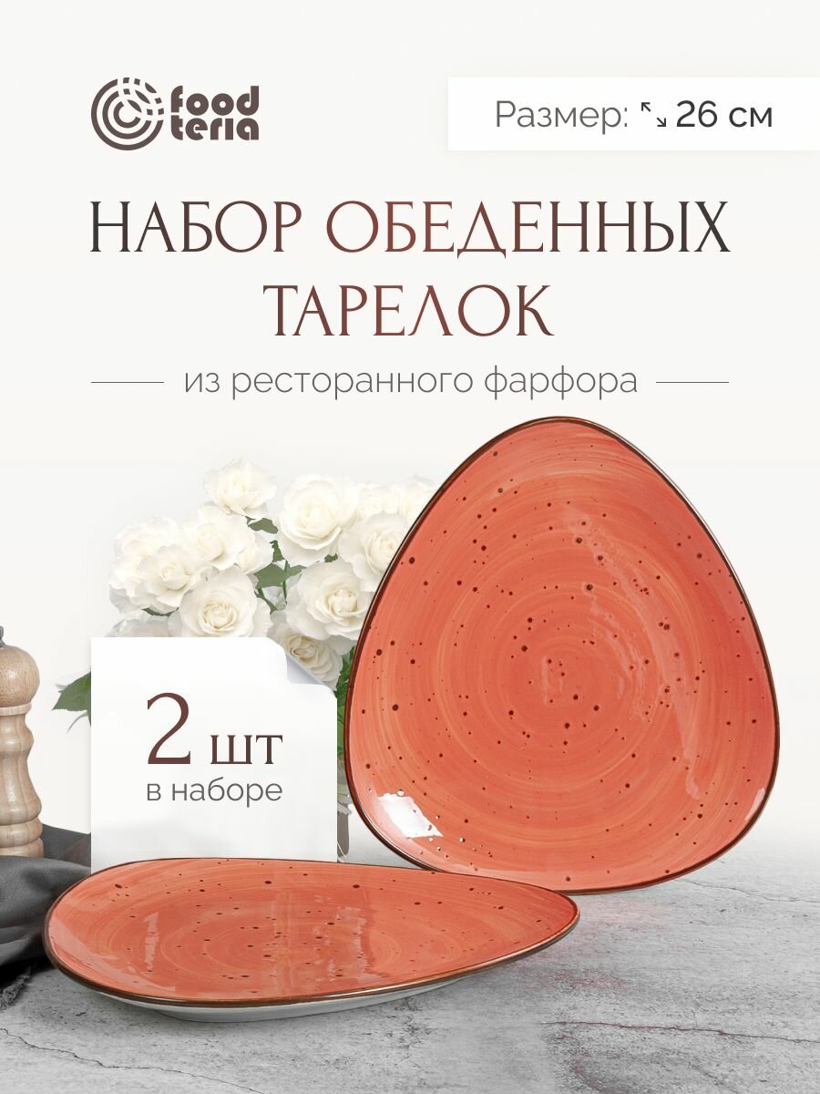 Набор обеденных тарелок "Хорека" Foodteria TT265O2 2 шт оранжевый 26 см