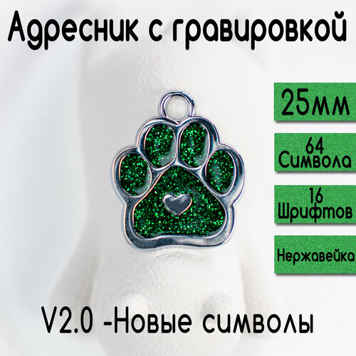 Адресник для собак и кошек с гравировкой, 25-27mm Лапка Зеленый, V2.0