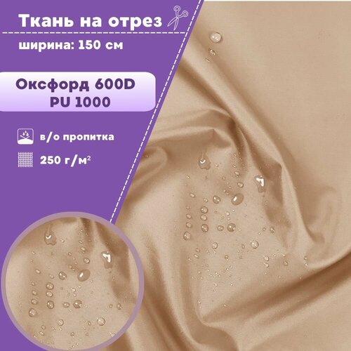 фото Ткань оксфорд oxford 600d pu 1000, пропитка водоотталкивающая, цв. молочный, ш-150 см, на отрез, цена за пог. метр