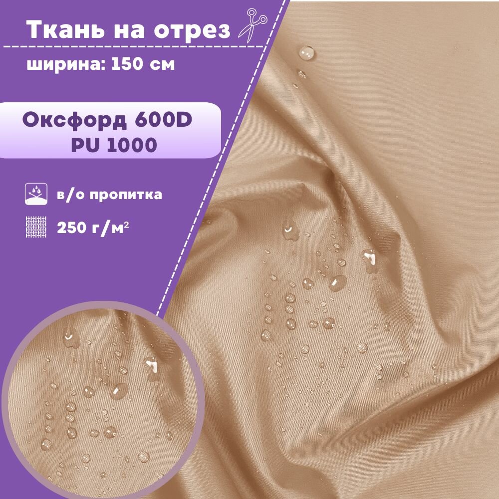 Ткань Оксфорд Oxford 600D PU 1000, пропитка водоотталкивающая, цв. молочный, ш-150 см, на отрез, цена за пог. метр